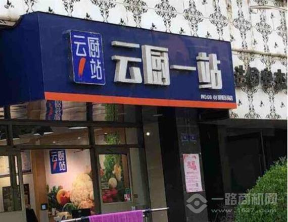 云厨1站
