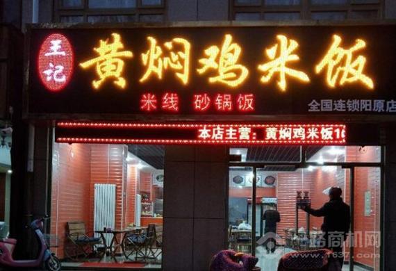 王记黄焖鸡米饭
