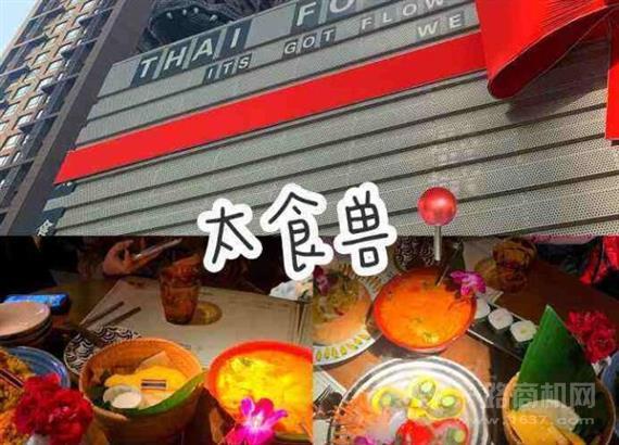 太食兽泰式茶餐厅
