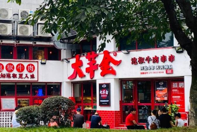 大芊金泡椒串串