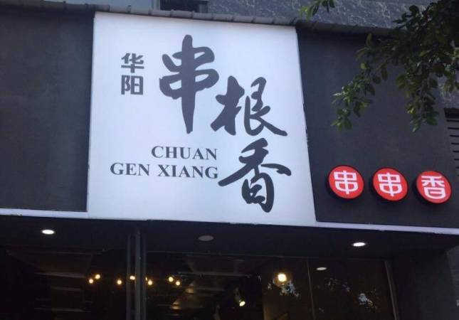 华阳串根香麻辣涮