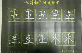 八符格书法