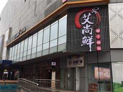 艾尚鮮秘汁燜鍋