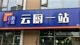 云厨1站