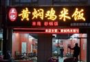 王记黄焖鸡米饭