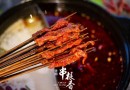 华阳串根香麻辣涮