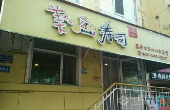 美言壽司