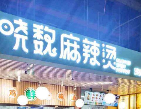 曉魏麻辣燙加盟
