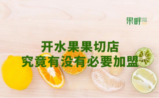 果畔果切加盟