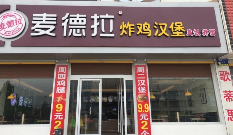 麦德拉炸鸡汉堡