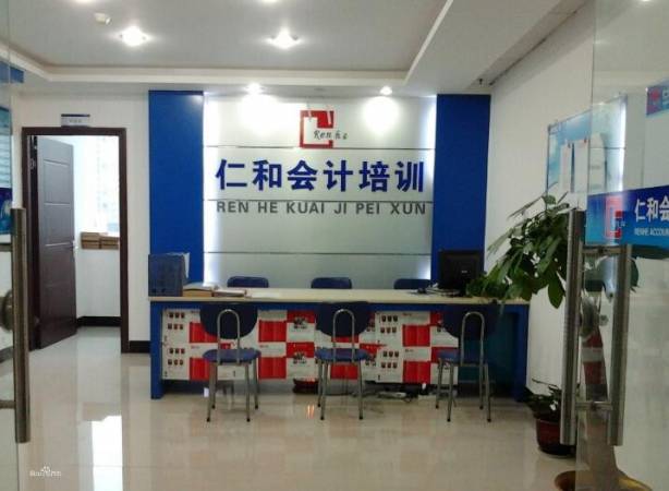仁和会计培训
