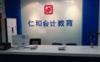 仁和会计培训