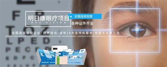 明日康眼疗馆