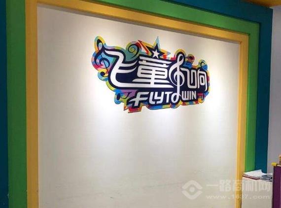 飞童凡响艺术学校