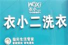 衣小二洗衣