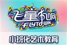 飞童凡响艺术学校