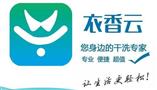 衣香云干洗