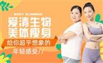 爱清生物美体瘦身