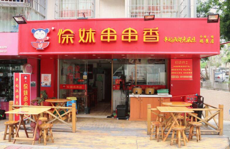 徐妹串串香加盟