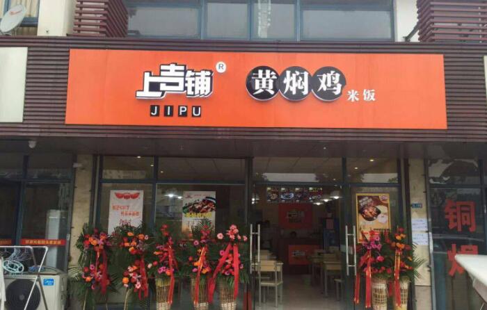 上吉铺黄焖鸡米饭加盟