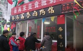 香港富譽鹵鴨館