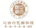 六艺国学馆