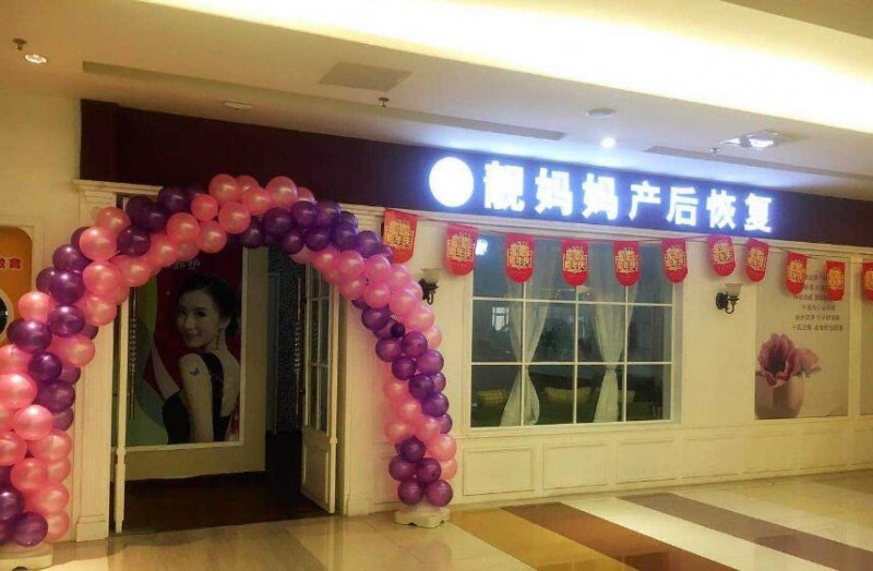 靓妈妈产后恢复中心