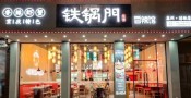 铁锅门香辣馆