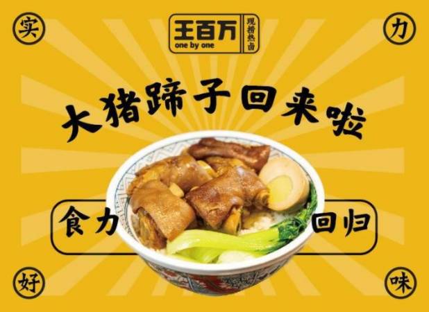 王百万原汤热卤