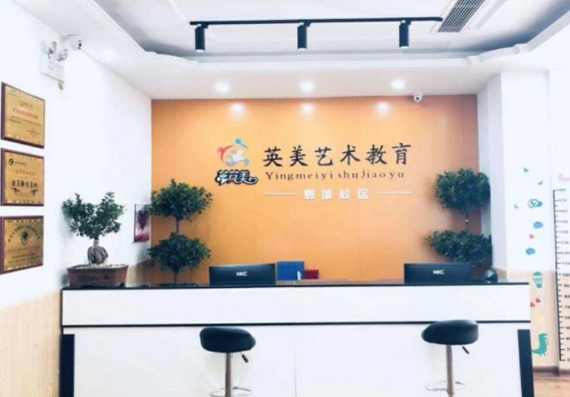 英美艺术教育加盟