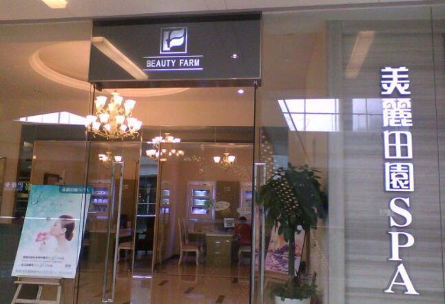 美丽田园美容院加盟 美丽田园美容院加盟