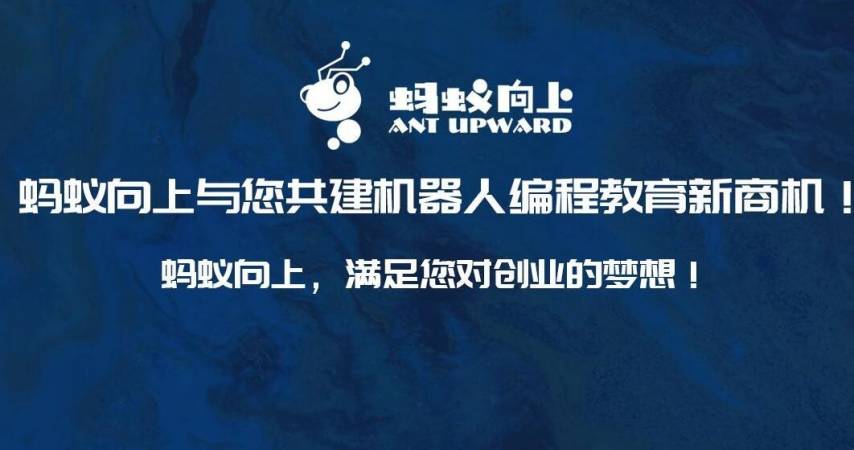 蚂蚁向上机器人编程
