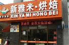 新雅米烘焙