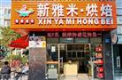 新雅米烘焙