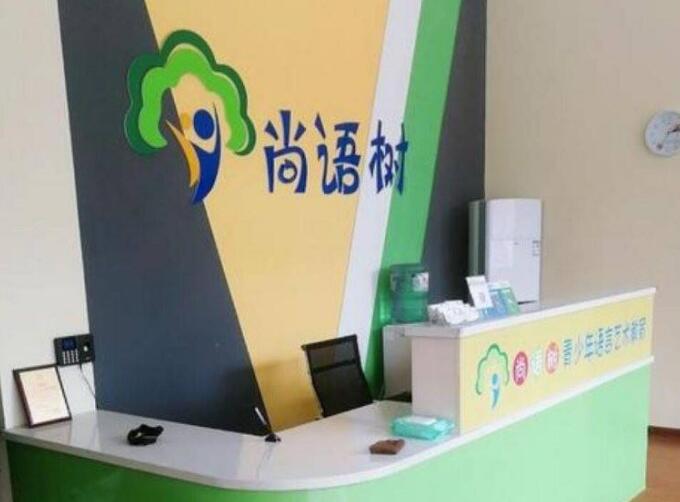 尚语树语言艺术教育加盟 尚语树语言艺术教育加盟