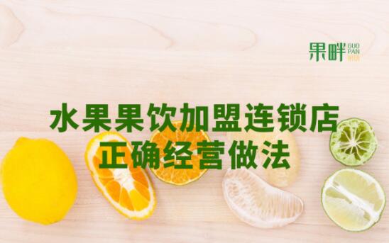 果畔果切加盟 果畔果切加盟