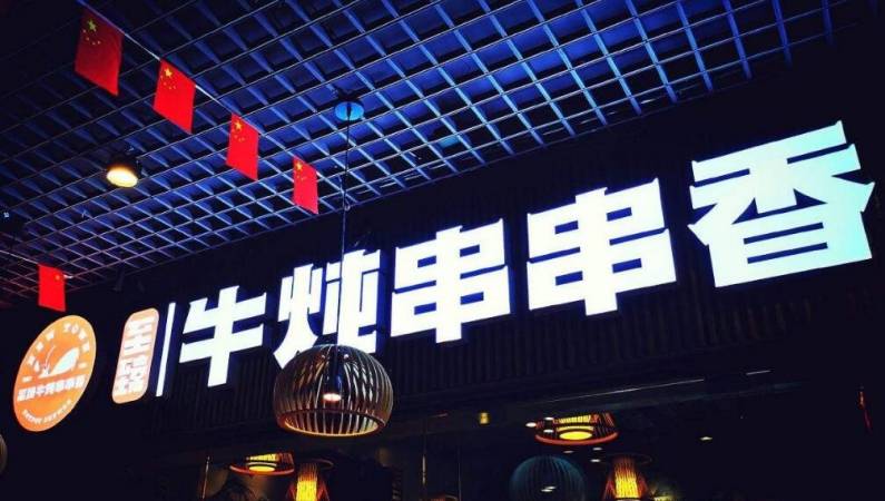 至臻牛炖串串香