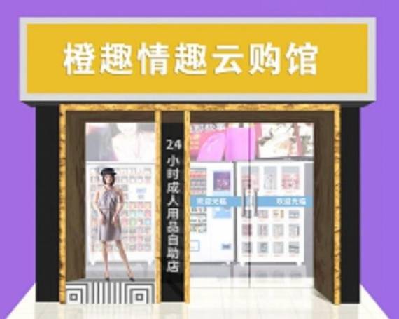 橙趣无人售货机