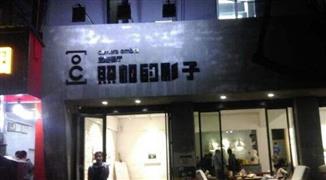 照相的影子湘菜