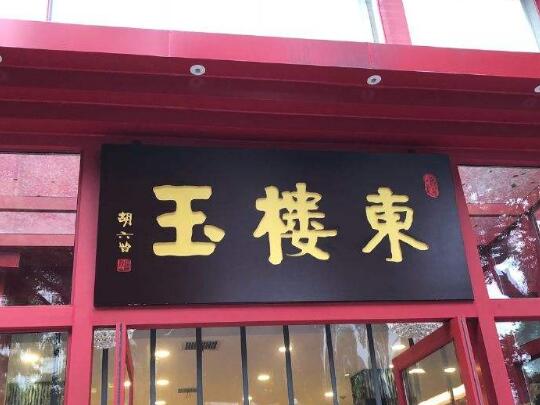 玉樓東湘菜加盟