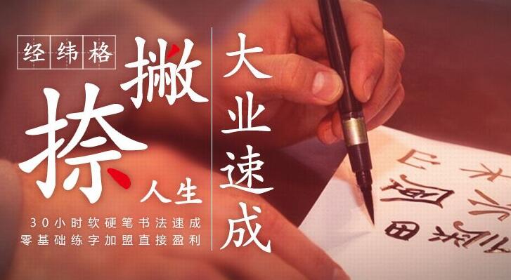 经纬格练字教育加盟