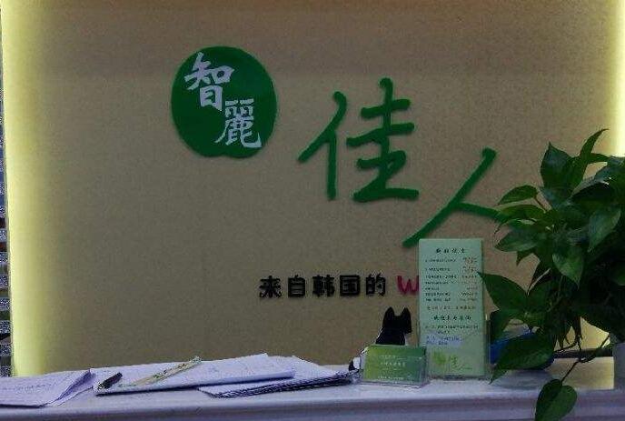 智丽佳人祛斑加盟