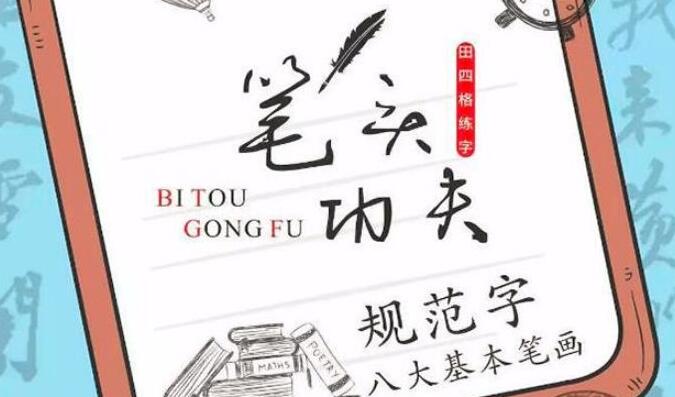 筆頭功夫練字加盟