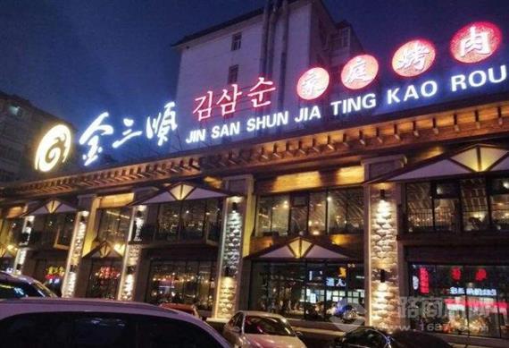 金三顺烤肉