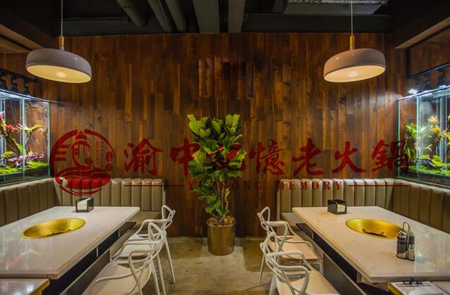渝中记忆老火锅加盟