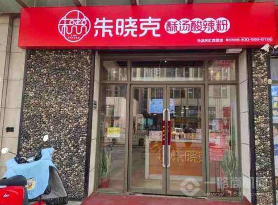 朱晓克牛肉酸辣粉