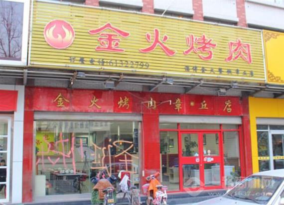 金火烤肉