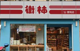 街柿便利店