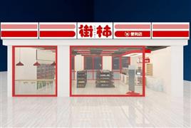 街柿便利店