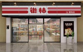 街柿便利店